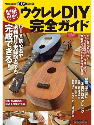 cover image of 型紙付き!　ウクレレDIY完全ガイド